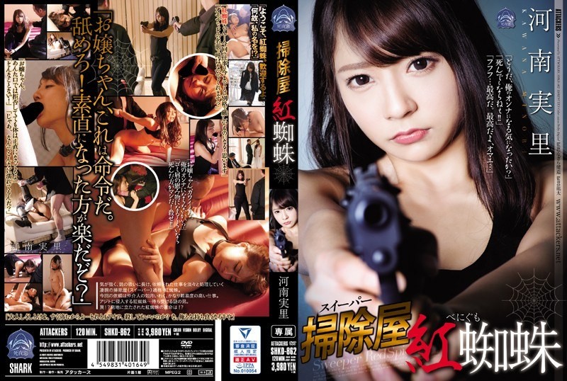 [无码破解]SHKD-862 清扫者 红蜘蛛 河南ミノウエ