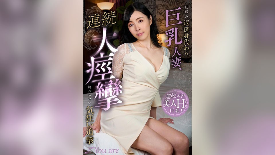 KOJA-018 巨乳人妻替老公还债 连绵抽搐 无尽疯狂追求 宇佐美シイ