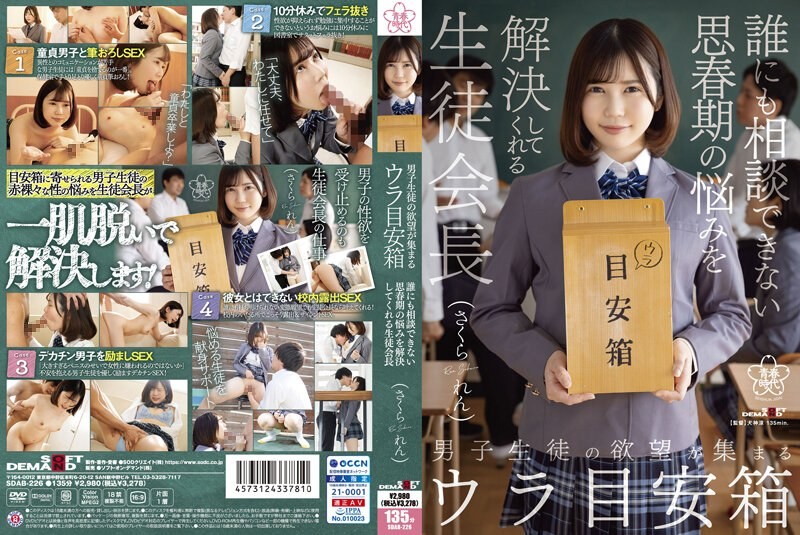SDAB-226 男学生们欲望聚集的秘密提案箱：解决无法向任何人倾诉的青春期烦恼的学生会长佐仓恋