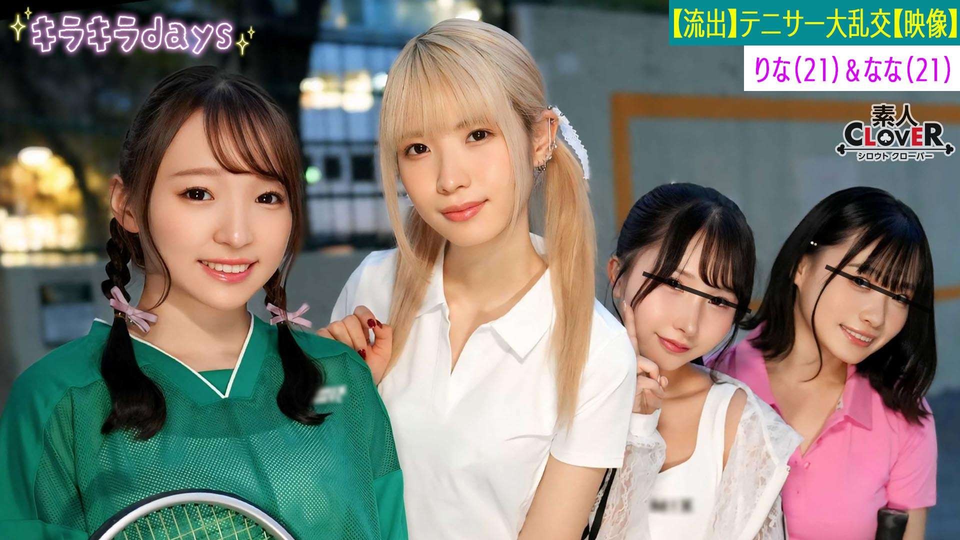 STCV-560 [泄露镜头] 来自大学网球俱乐部的四个女孩与学长校友 [Kano、Yuka、Rina、Nana] 举行群交派对 〜Rina＆Nana 版〜