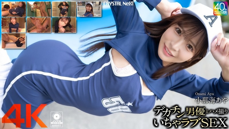 [无码破解]CRNX-200 [4K] 与大屌男演员 Aya Konami 的 POV 性爱