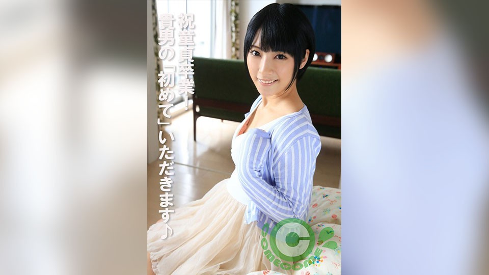 COM-443 庆祝你的​​童贞！ 你的“第一次”就由我来夺走♪