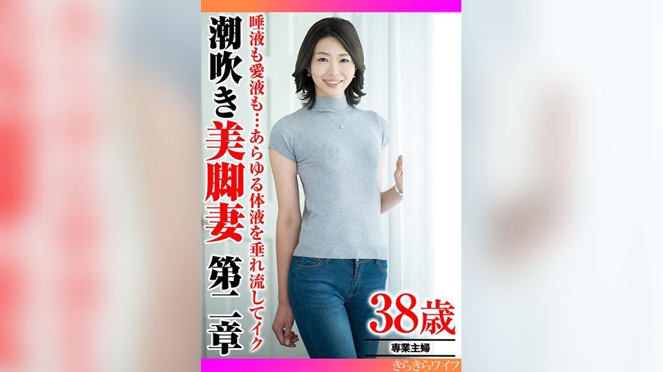 359TYVM-343 口水爱液体液全都滴出来潮吹美腿妻第二章