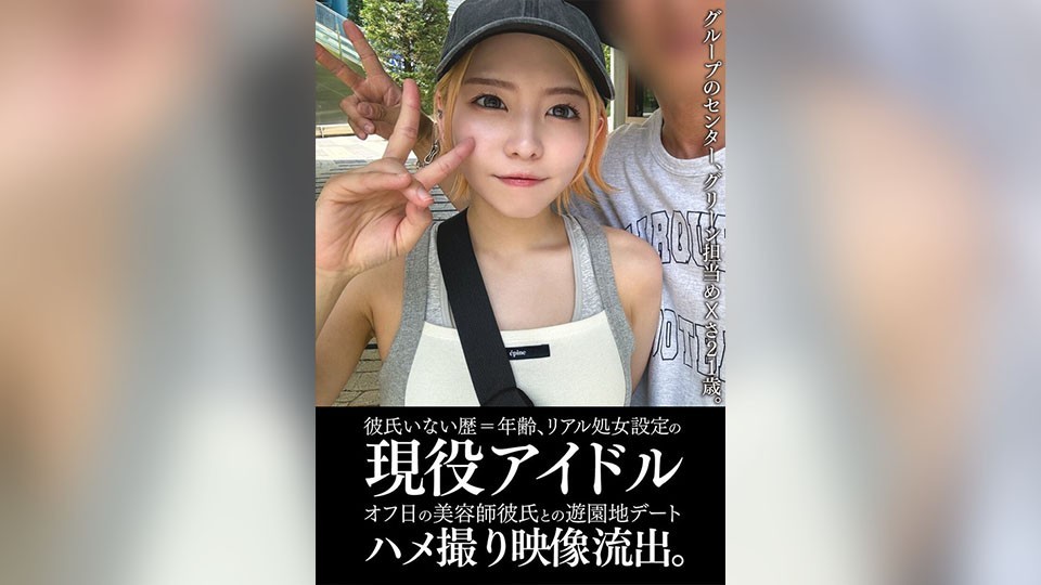 [无码破解]EINAV-011 从未有过男朋友的真正处女偶像，在休息日与她的美发师男友去游乐园约会，并且 POV 镜头被泄露。