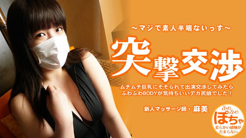HEYZO 3579 我被她那丰满的大奶子吸引住了，就跟她协商要出演这部电影，结果发现她屁股很大，身体又软又蓬松，感觉棒极了！ 惊喜谈判 – 池田麻美