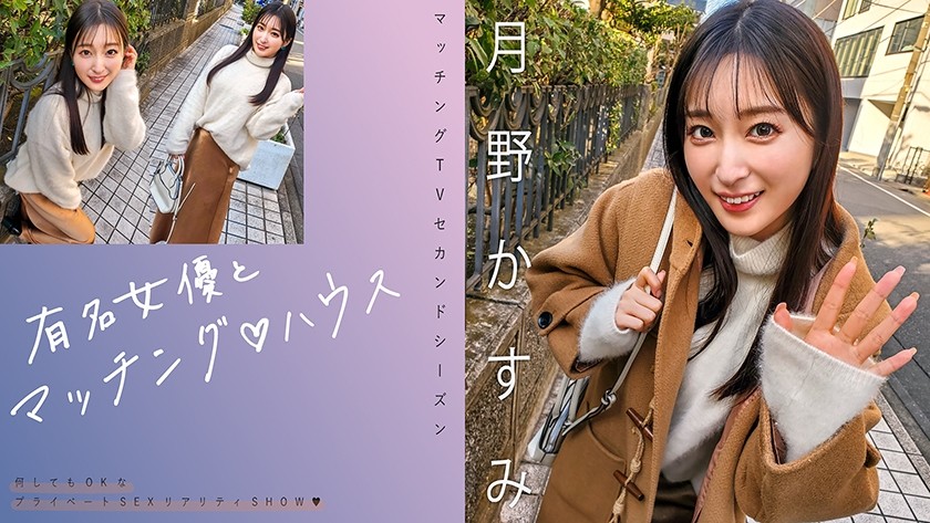 [无码破解]719MAG-063 与著名女演员的配对♪ 月野かすみ