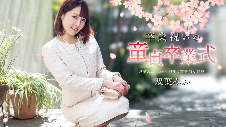 Caribbeancom 加勒比 040125-001 处女的毕业庆典 双叶美绪