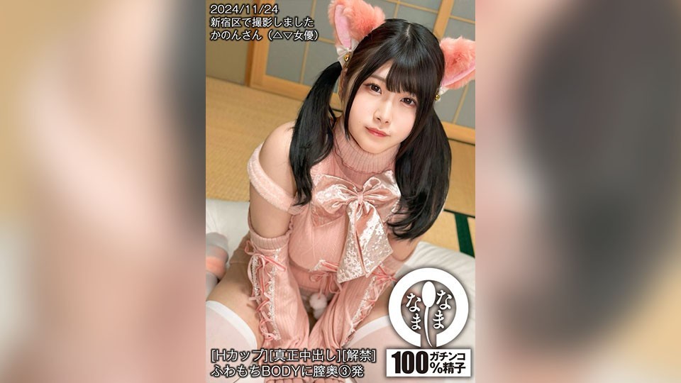 [无码破解]HNAMH-020 [H 杯][纯正中出][限定] 蓬松身体上 3 次深阴道射精 羽月果音