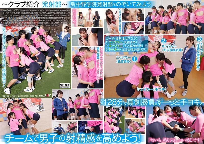 SDDE-751 将青春的汗水奉献给打手枪的少女。私立新中野学院“启动俱乐部”