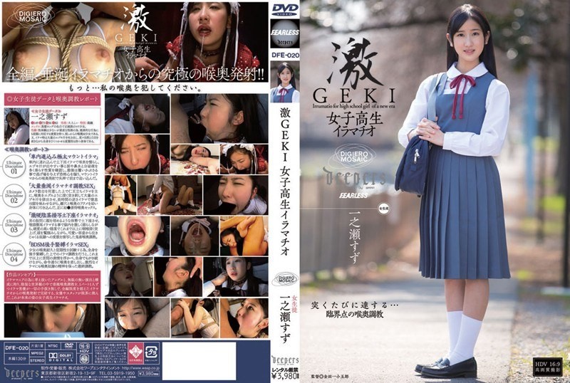 [无码破解]DFE-020 极度女学生深喉 一之濑铃