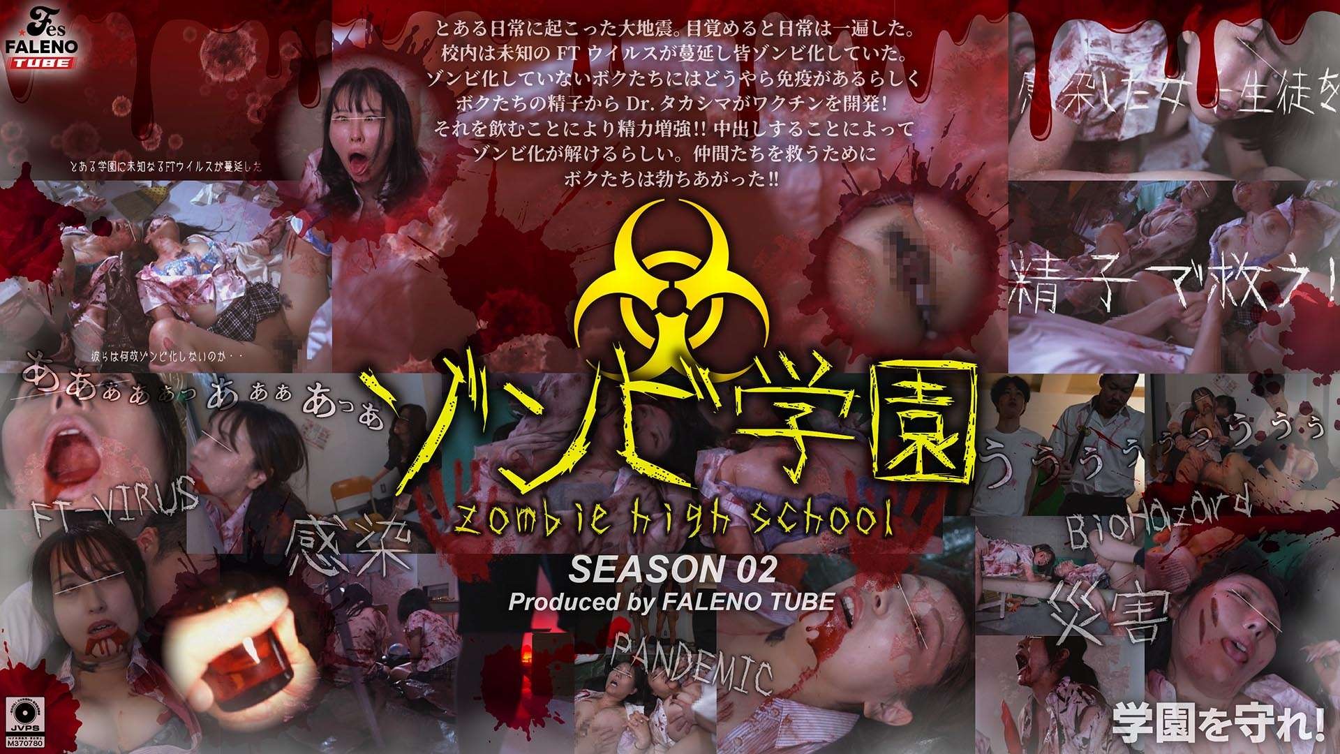 [无码破解]FTHT-274 僵尸高中第二季