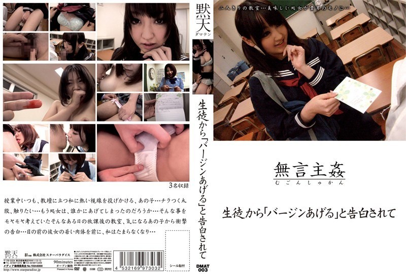 DMAT-003 一名学生向我坦白，她愿意把她的贞操给我