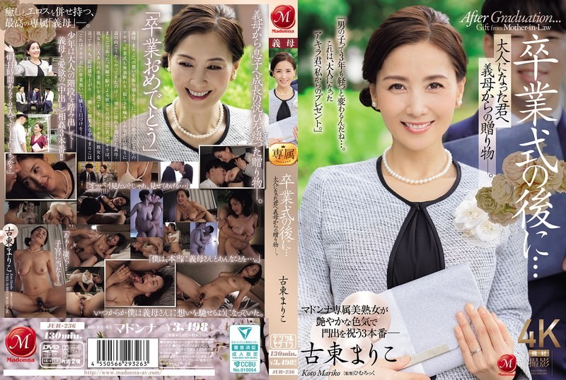 [中文字幕]JUR-236 毕业典礼之后…继母送给成年后的你的礼物。古藤真理子