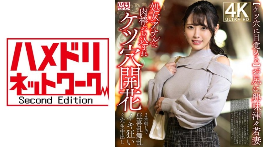 [无码破解]328HMDNV-810 【屁股觉醒】对屁股好奇的年轻妻子被肉棒猛戳处女肛孔，屁眼绽放→被两根鸡巴插入，两孔都射精，快感疯狂