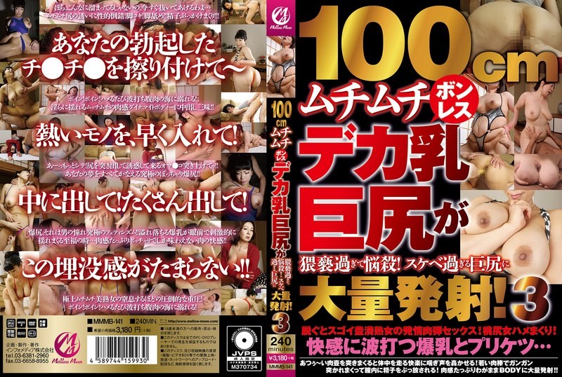 MMMB-141 100cm丰满无骨巨乳与巨臀淫秽至极让人着迷！大量射精到超级淫荡的大屁股上！ 3