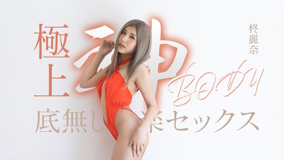 Caribbeancom 加勒比 050625-001 拥有终极女神身材的无尽快感性爱