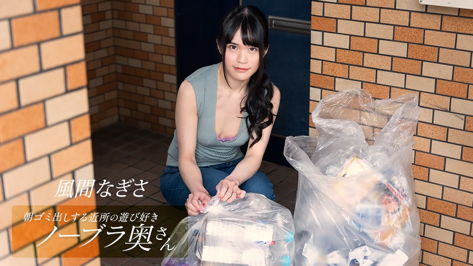 1Pondo 一本道 052425_001 风间渚，一位早上倒垃圾的顽皮的不戴胸罩的邻居家庭主妇