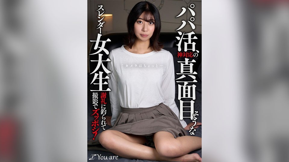 [无码破解]KOJA-020 待她如神的严肃苗条女大学生甜心爹地「稍微有点镜头感……」被赏金引诱拍摄！片寄周香