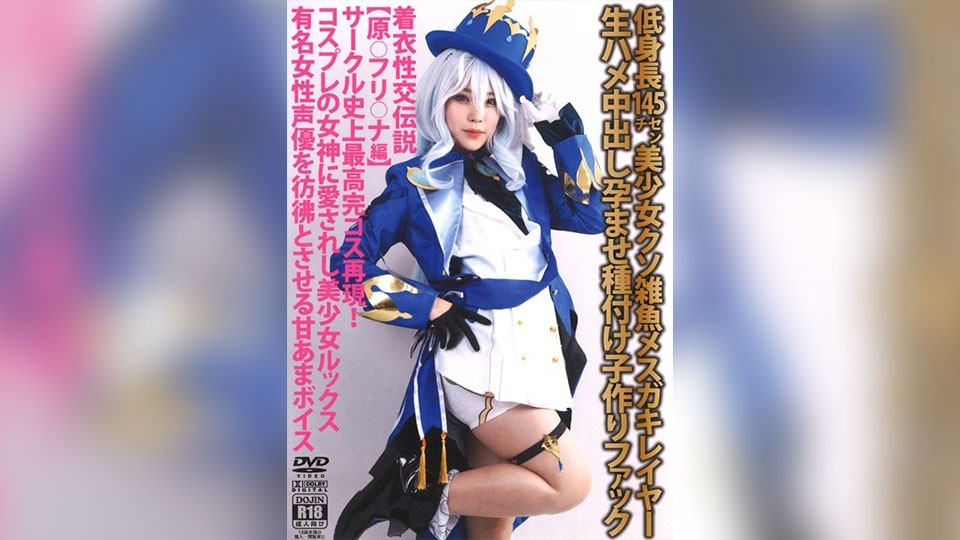 [无码破解]SHC-093 衣着传说 [原エフリウエ版] 矮个子145cm烂熟于心的小萝莉Cosplayer 生中出受孕授精造人做爱 [Cosplay]