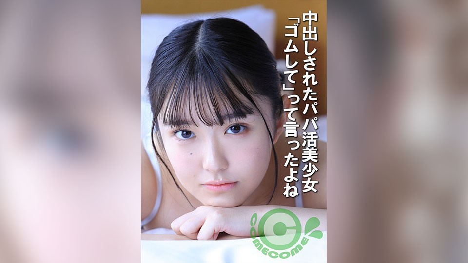 COM-452 被干爹内射的美女“我告诉过你要用避孕套”