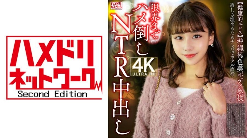 [无码破解]328HMDNV-818【健康爱神】冲绳棕发美体人妻。为了填补孤独，她去酒店尽情地做爱。 NTR中出。