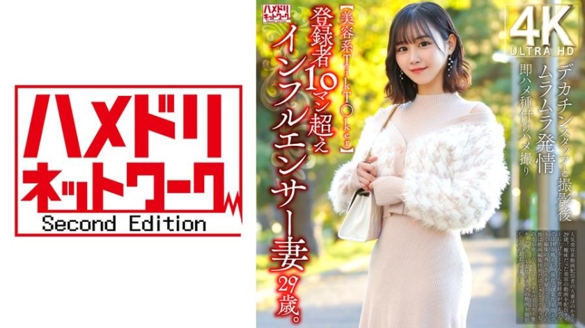 [无码破解]328HMDNV-812 [美女TikT○ker] 拥有超过1000万订阅者的29岁网红妻子。和大屌工作人员拍完照后，她性欲高涨，立刻被干，还怀孕了