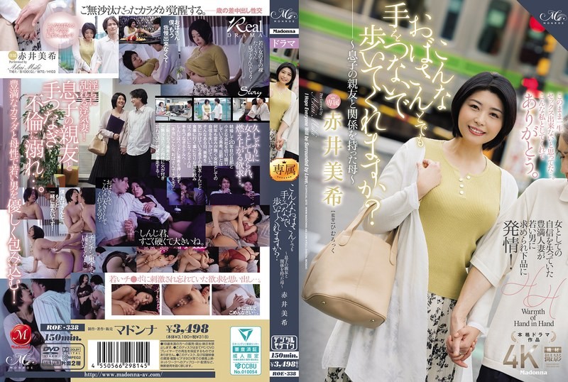[中文字幕]ROE-338 你会和我这样的老太太牵手一起走吗？ ～与儿子好友有染的母亲～赤井未希