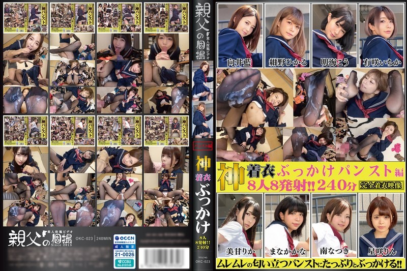 OKC-023 神衣群射 8人8发 240分钟 连裤袜版 (OKC-023)
