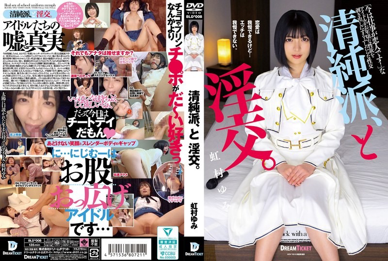 [无码破解]BLD-008 与无辜女孩的性爱。虹村由美