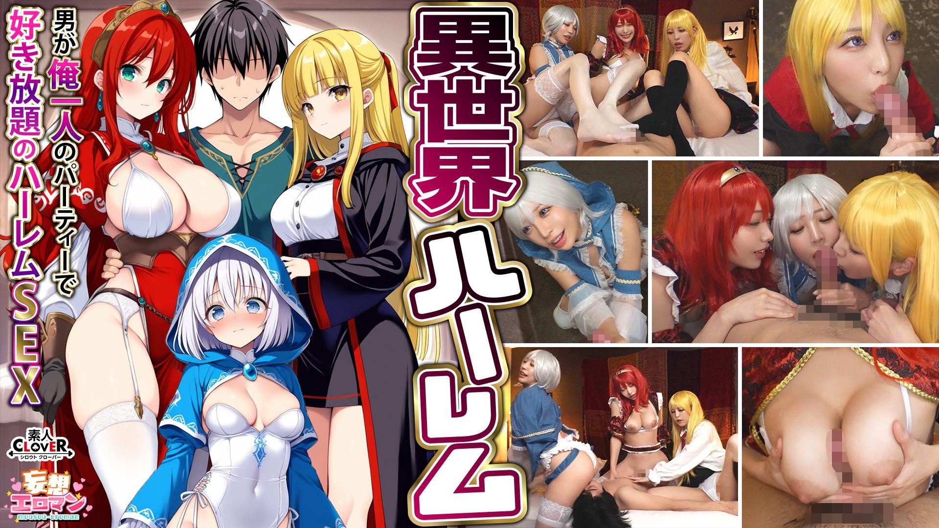 [无码破解]STCVS-027 【异世界后宫 – 全场只有我一个男人，想干什么就干什么的后宫SEX】 ① 乱伦魔术师的感恩口交 ② 巨乳女战士的乳交 ③ 性工作者的治愈口交 ④ 勇者3对1群交 【妄想性爱男 #魔法师（诺艾尔）＆战士（艾莎）＆治愈者（厄里斯）】