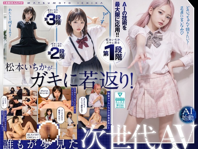 [无码破解]AILB-009 和重回童年时代的松本一花中出 AI 松本一花开始