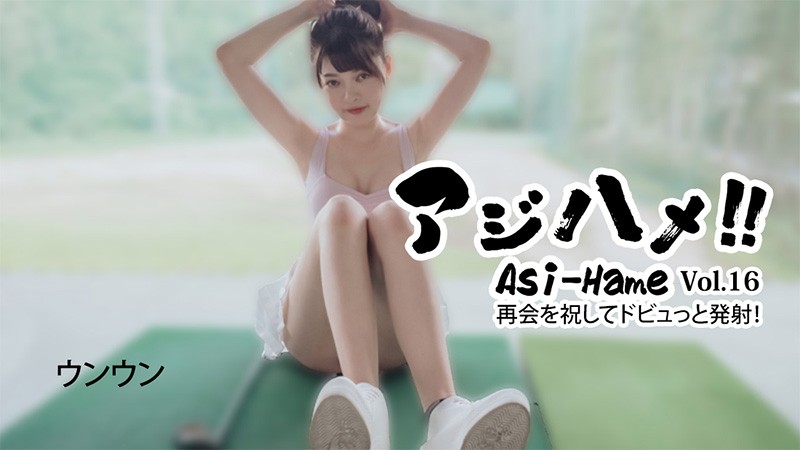 HEYZO 3620 Ajihame！！Vol.16〜庆祝我们重逢的大口射精！〜-呃！
