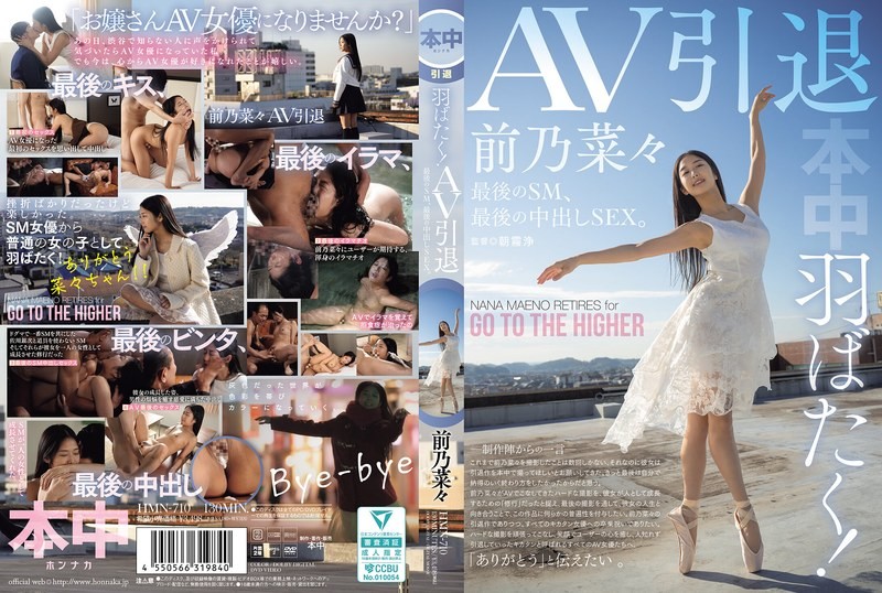 [中文字幕]HMN-710 展翅高飞！AV引退，最后的SM，最后的中出SEX。前野奈奈