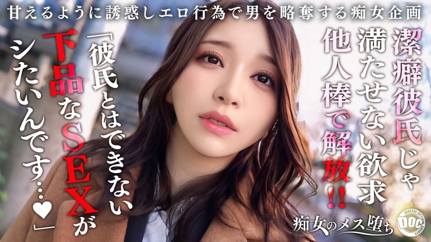 MAAN-1079 【忍耐x放纵x觉醒】洁癖男友什么都不做，就偷偷出轨！法式热吻开始，流着口水舔他肛门，然后黏糊糊的口交吞噬他！精彩的排尿游戏，释放她一直压抑的所有欲望！“我要你用我粗俗的性爱感觉良好……”美人完全觉醒，连续中出性爱疯狂！ [淫荡的荡妇坠落] [Nonoha]