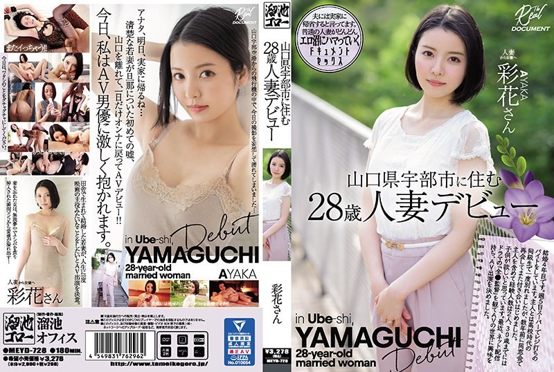[无码破解]MEYD-728 山口县宇部市28岁人妻彩香出道