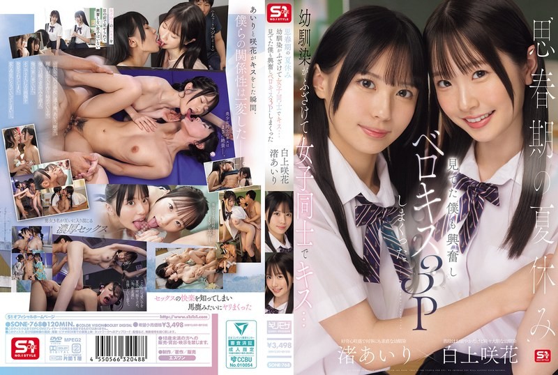 [中文字幕]SONE-768 青春期的暑假，青梅竹马嬉闹接吻……看得我心动不已，最后竟然来了一场法式接吻3人行 爱里渚咲花 白神