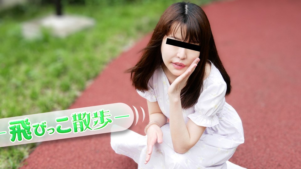 10musume 天然むすめ 072925_01 带着飞球散步～我的第一部色情片和我的第一部飞球～松村奈绪