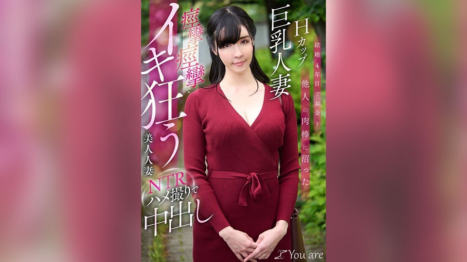 KOJA-023 结婚第四年，H罩杯巨乳人妻沉迷于金钱和其他男人的鸡巴。NTR POV视频中，美女人妻疯狂抽搐、高潮。宇佐美水