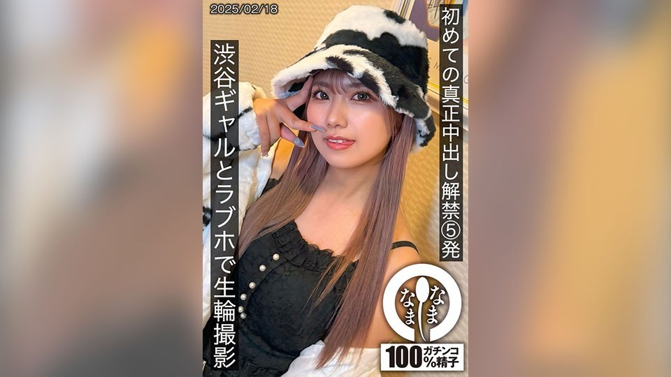 [无码破解]SNAMH-004 初体验真正的中出5炮，涩谷辣妹和情趣酒店现场环游世界，和久井水户