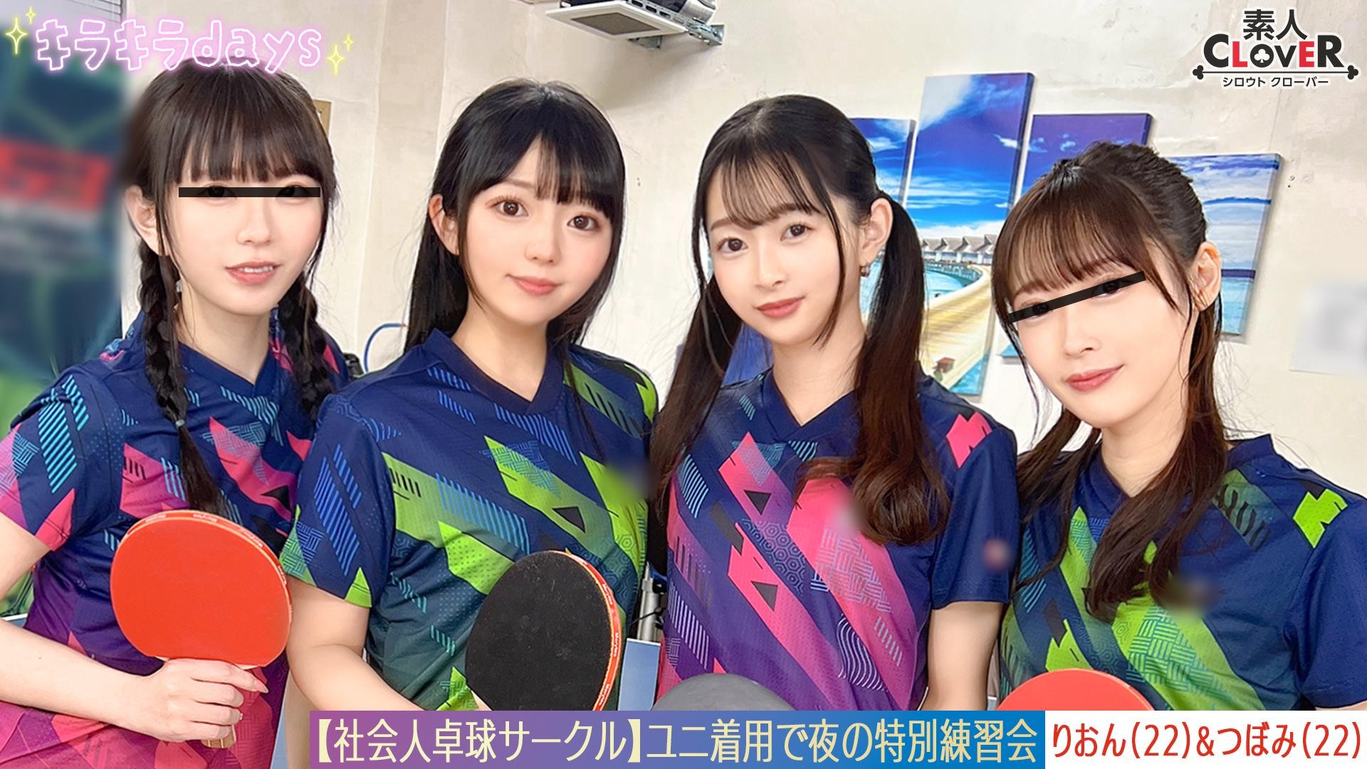 STCV-574 【泄露视频】来自打工乒乓球俱乐部的8名男女的超大狂欢。【Mizuki/Koharu/Tsubomi/Rion】 ～Tsubomi & Rion 版～