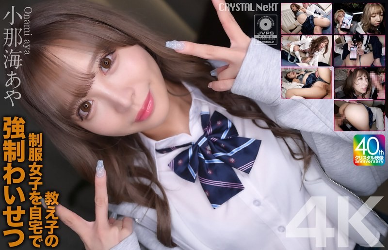 [无码破解]CRNX-226 [4K] 在家对穿制服的学生进行强迫性侵犯 Aya Konami