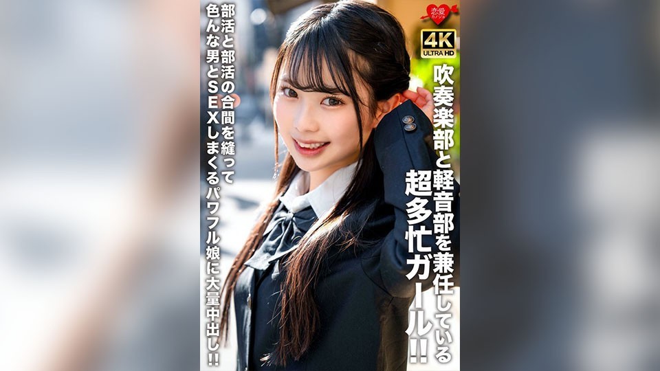 [无码破解]EROFV-320 铜管乐队和轻音乐部成员的超级忙碌的少女！！在社团活动的间隙和各种男人发生性关系并获得大量中出，实力派少女！！