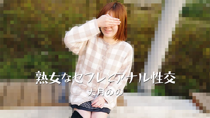 HEYZO 3635 与熟女的肛交——大月乃乃