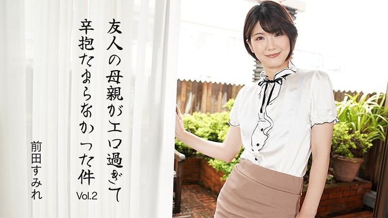 HEYZO 3630 我朋友的妈妈太性感了，我无法抗拒第二卷 – 前田すみれ