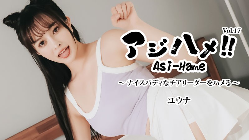 HEYZO 3644 Ajihame！！第 17 卷〜与身材良好的啦啦队员做爱！〜 – Yuna