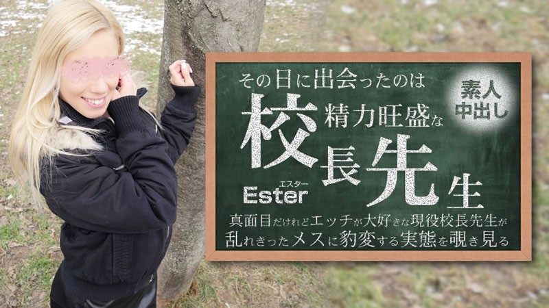 HEYZO 3654 那天遇见的人就是权势显赫的校长。素人中出Ester
