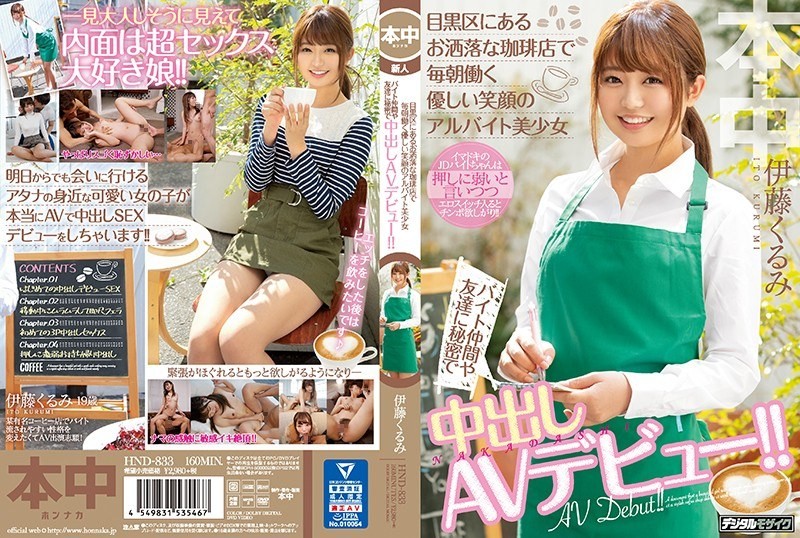 [无码破解]HND-833 一位每天早上在目黑区一家时尚咖啡店工作的漂亮女孩，带着亲切的笑容，在同事和朋友的秘密下，以中出的方式首次亮相AV！伊藤久留美