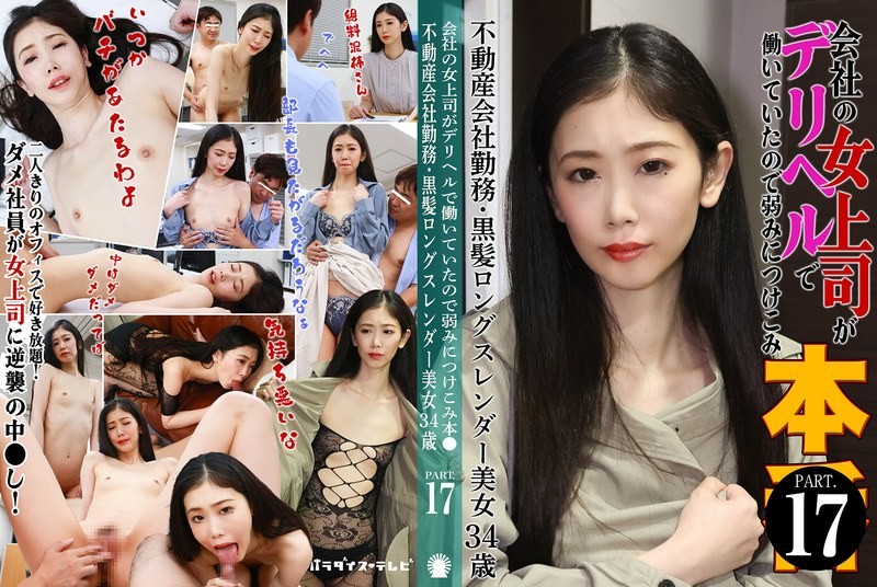 PARATHD-4229 女上司在外卖配送服务公司上班，我利用了她的弱点 (17) ～房地产公司职员・乌黑长发，身材苗条，34岁