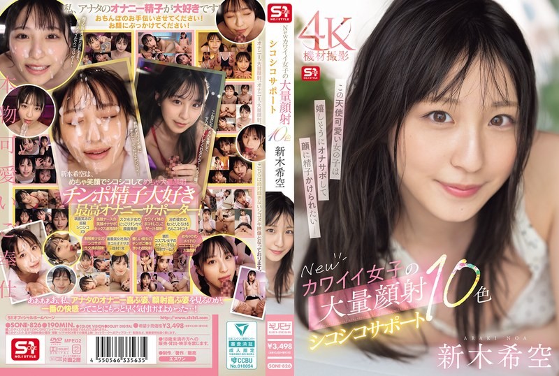 [无码破解]SONE-826 新可爱女孩的大量面部射精和自慰支持10种颜色 新木希空